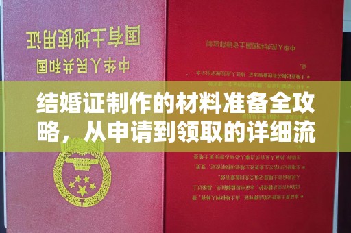 宜君结婚证制作的材料准备全攻略，从申请到领取的详细流程
