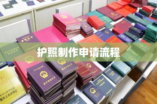 长城护照制作申请流程